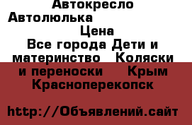  Автокресло/Автолюлька Chicco Auto- Fix Fast baby › Цена ­ 2 500 - Все города Дети и материнство » Коляски и переноски   . Крым,Красноперекопск